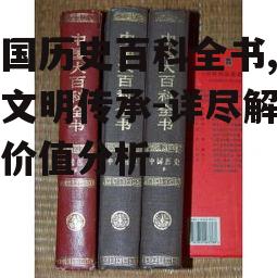 三、中国历史百科全书的历史价值