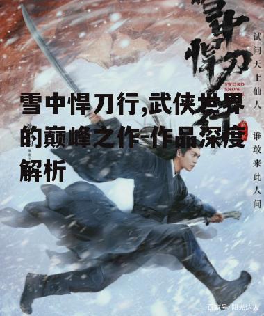 三、雪中悍刀行中的武侠精神解析