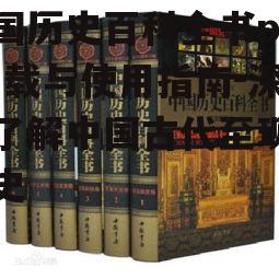 二、中国历史百科全书内容概述