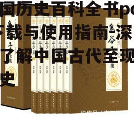 三、如何高效使用中国历史百科全书pdf