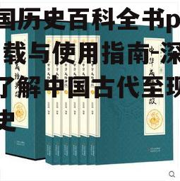 四、中国历史百科全书pdf与历史教学结合