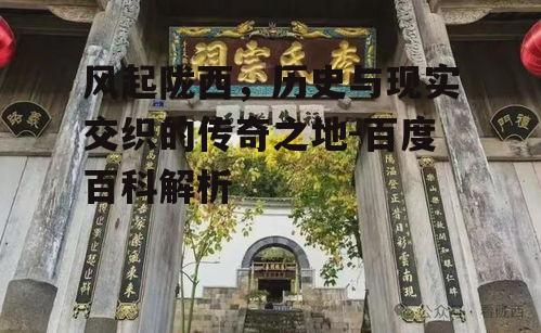 风起陇西，历史与现实交织的传奇之地-百度百科解析