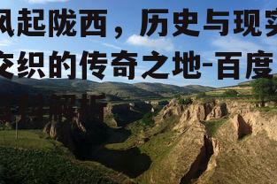 三、风起陇西的自然风光
