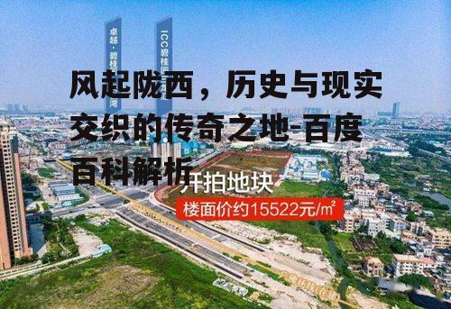 四、风起陇西的经济发展