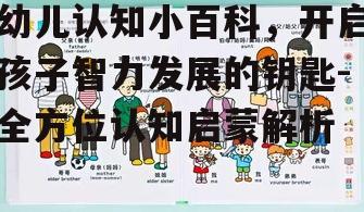 幼儿认知小百科，开启孩子智力发展的钥匙-全方位认知启蒙解析