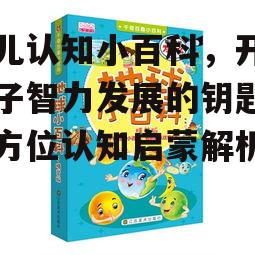 二、如何选择适合的幼儿认知小百科