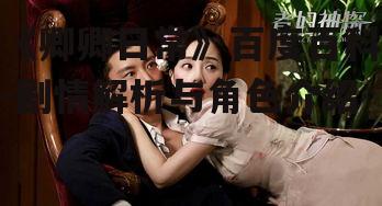 三、剧情亮点