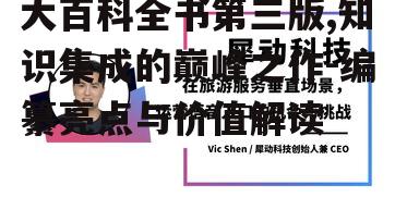 大百科全书第三版,知识集成的巅峰之作-编纂亮点与价值解读