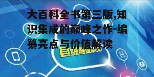 四、多媒体融合与知识呈现
