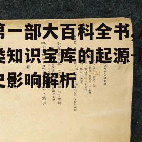 第一部大百科全书,人类知识宝库的起源-历史影响解析