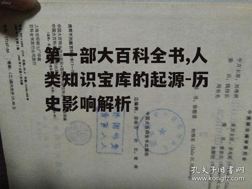 二、第一部大百科全书的内容概述