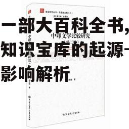 三、第一部大百科全书的历史影响