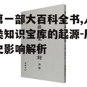 四、第一部大百科全书的编纂方法