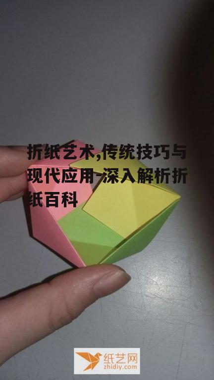三、折纸在生活中的应用