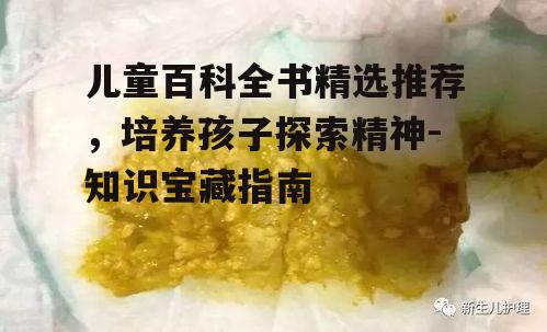 儿童百科全书精选推荐，培养孩子探索精神-知识宝藏指南