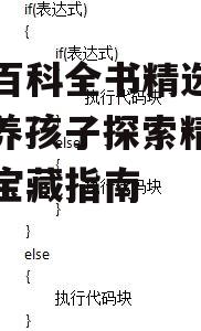 三、语言通俗易懂，适合不同年龄段的孩子阅读