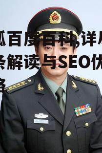 猎狐百度百科,详尽的词条解读与SEO优化策略
