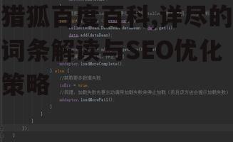 二、如何高效使用猎狐百度百科