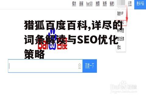 四、猎狐百度百科的SEO优化策略
