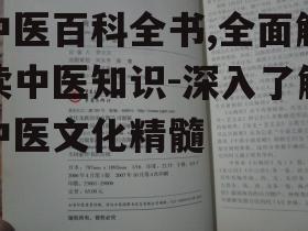 中医百科全书,全面解读中医知识-深入了解中医文化精髓
