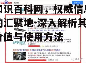 三、知识百科网站的用户体验优化