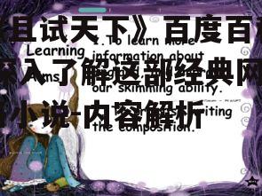 二、人物形象与故事情节