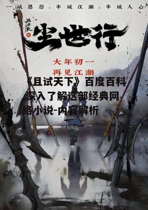 三、武侠世界的构建与传统文化融合