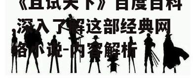 四、情感表达与人性探讨