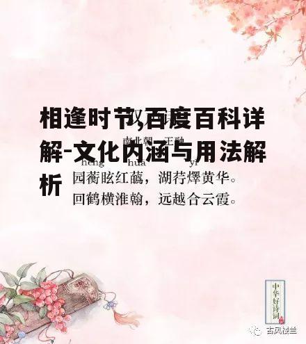 二、相逢时节在诗词中的应用