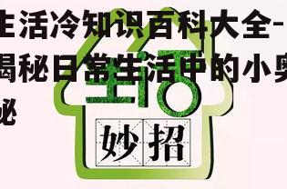 四、环保生活小窍门