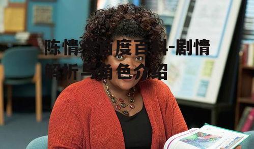 四、剧情解析