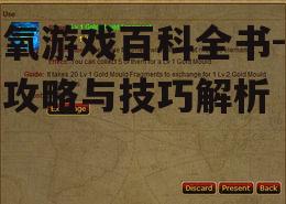 缺氧游戏百科全书-全面攻略与技巧解析