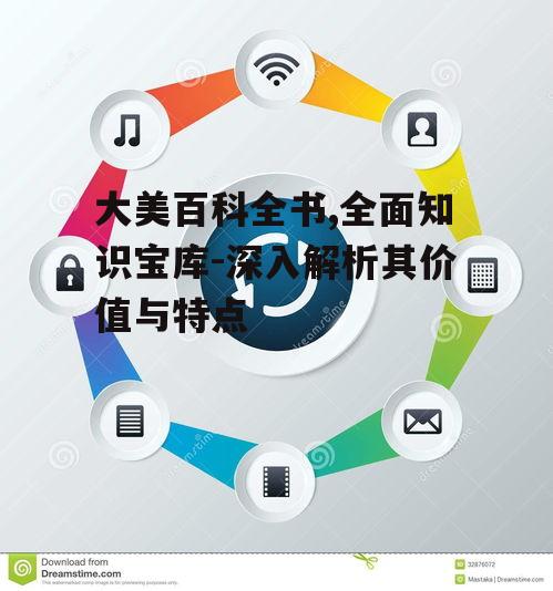 四、丰富的多媒体元素