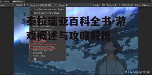 泰拉瑞亚百科全书-游戏概述与攻略解析