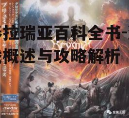 四、战斗与怪物