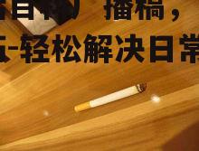 二、家居清洁，轻松去除顽固污渍