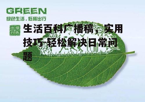四、节能环保，绿色生活
