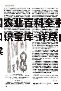 中国农业百科全书,农业知识宝库-详尽内容解读