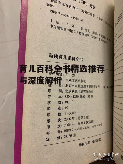 育儿百科全书精选推荐与深度解析