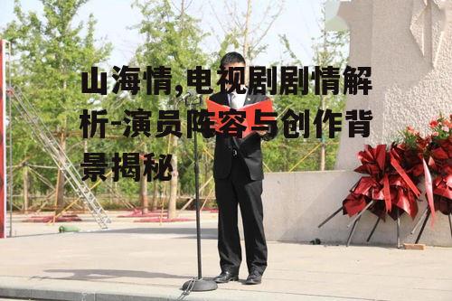 二、主要角色与演员阵容