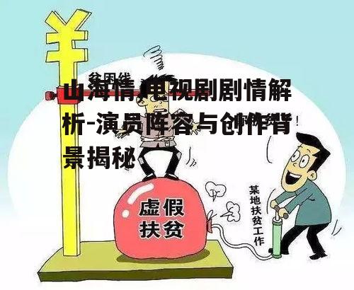 三、扶贫策略与实际成效