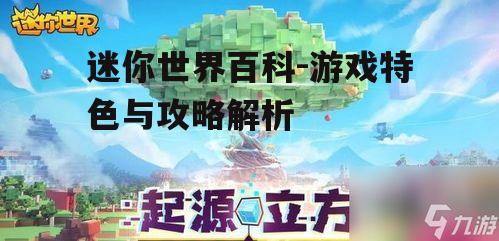 迷你世界百科-游戏特色与攻略解析