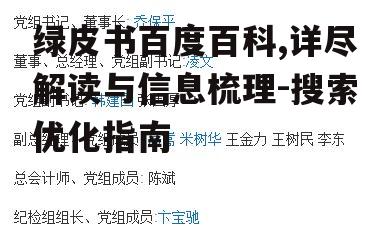 绿皮书百度百科,详尽解读与信息梳理-搜索优化指南