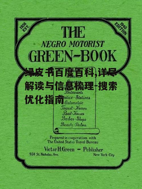 三、绿皮书百度百科的历史价值