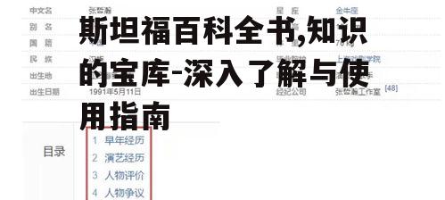 斯坦福百科全书,知识的宝库-深入了解与使用指南