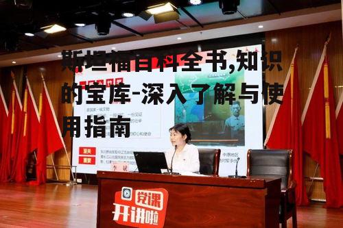 二、斯坦福百科全书的特点