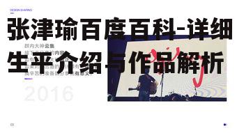 张津瑜百度百科-详细生平介绍与作品解析