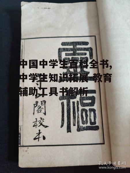 中国中学生百科全书,中学生知识拓展-教育辅助工具书解析