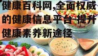 四、健康百科网的营养饮食指导
