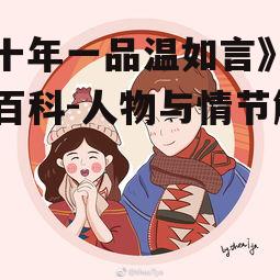 《十年一品温如言》百度百科-人物与情节解析